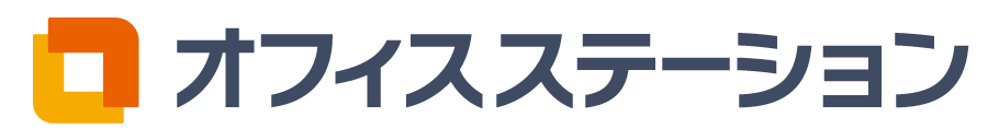 オフィスステーション