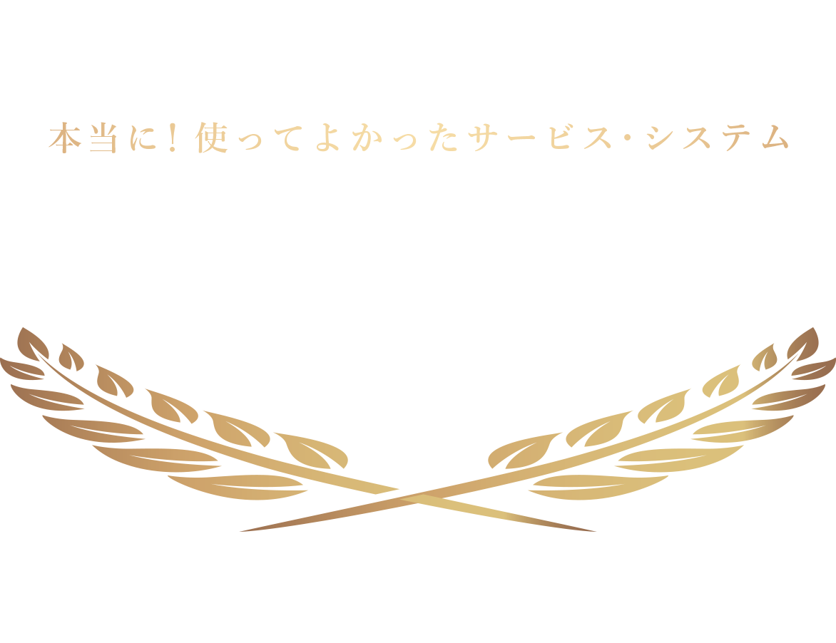 全国の管理部門で働く人が選んだ本当に！使ってよかったサービス・システム 管理部門大賞2024