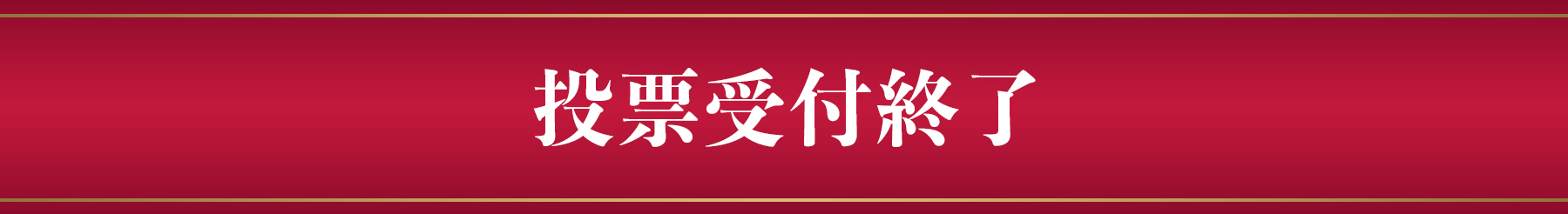 投票受付終了