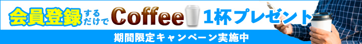 Coffeeキャンペーン