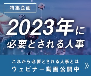 2023年に必要とされる人事 Manegy特集企画