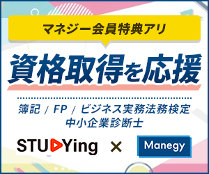 資格取得を応援！STUDYing(スタディング)×Manegy