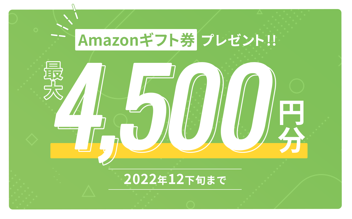 Amazonギフト券最大4,000円分プレゼント！2022年12月末まで