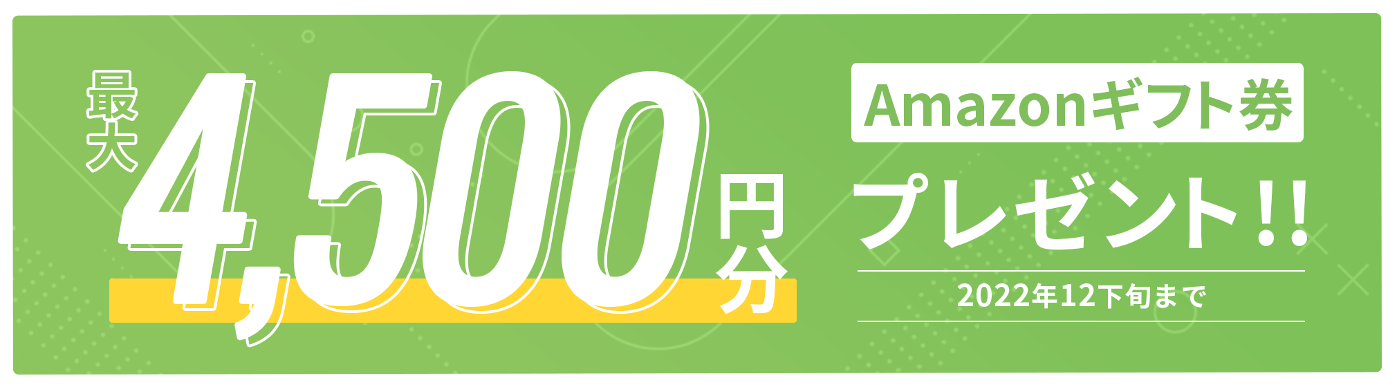 Amazonギフト券最大4,000円分プレゼント！2022年12月末まで