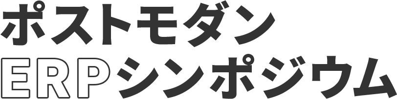 ポストモダンERPシンポジウム