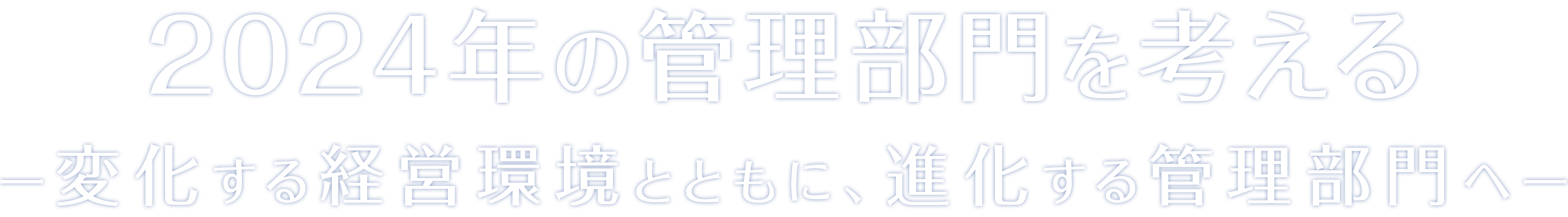 2024年の管理部門を考える