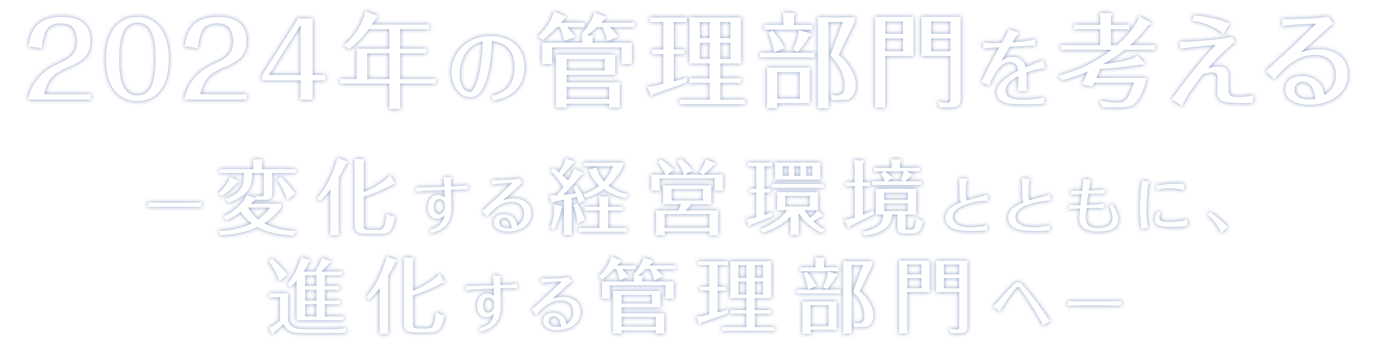 2024年の管理部門を考える