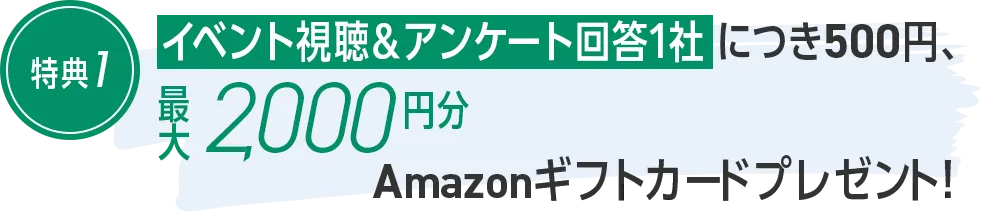 イベント視聴＆アンケート回答1社につき500円、最大2,000円分Amazonギフトカードプレゼント!