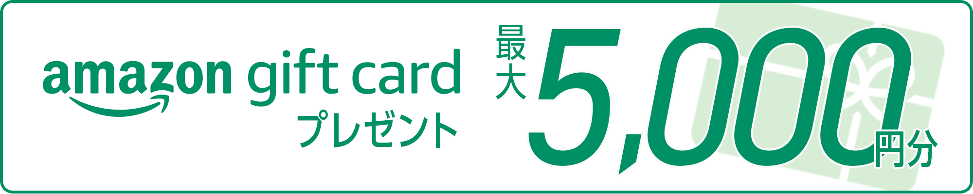 amazon gift cardプレゼント 最大6,000円分