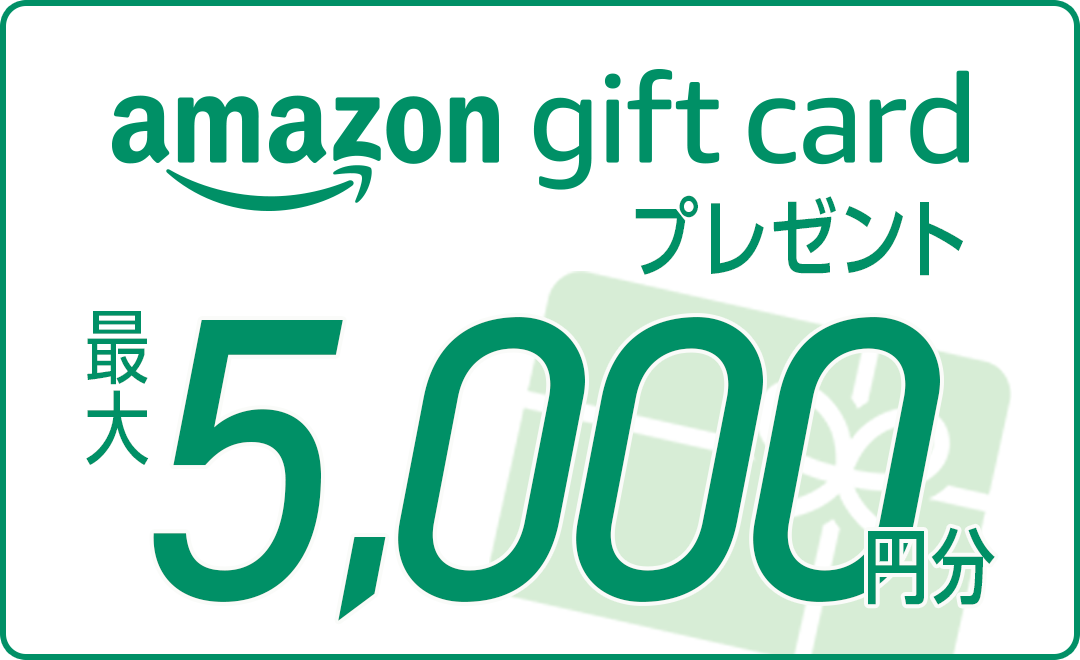 amazon gift cardプレゼント 最大6,000円分