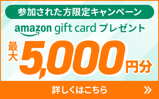 最大5,000円分のギフト券がもらえる簡単資料ダウンロードはこちら