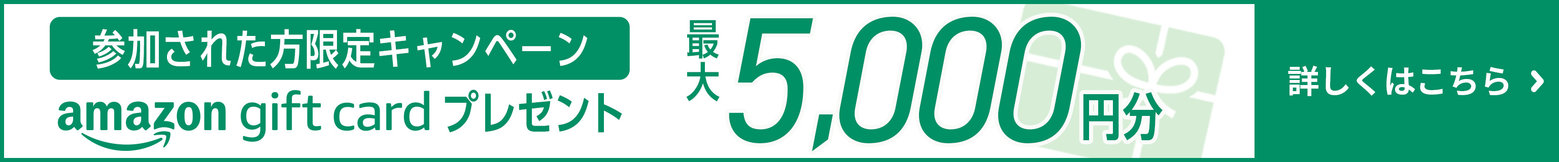 最大5,000円分のギフト券がもらえる簡単資料ダウンロードはこちら