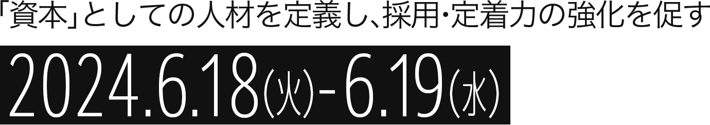 「資本」としての人材を定義し、採用・定着力の強化を促す 2024.6.18（火）-6.19（水）