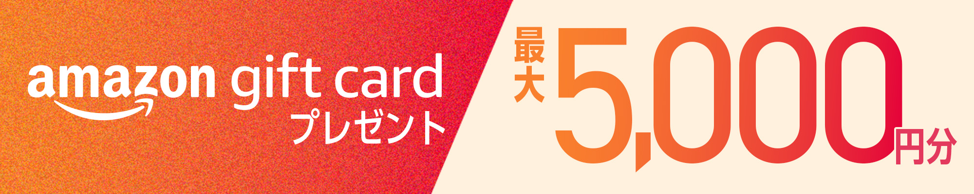 amazon gift cardプレゼント 最大5,000円分