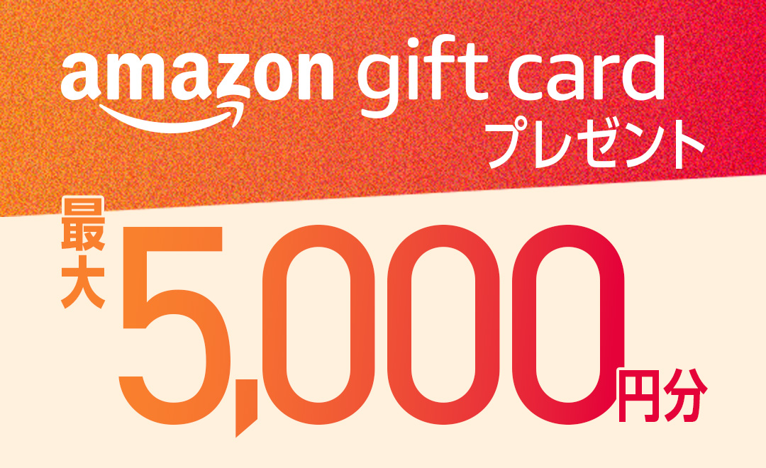 amazon gift cardプレゼント 最大5,000円分