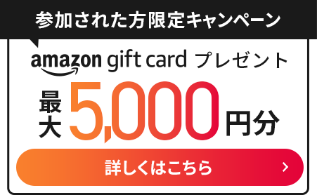 参加された方限定キャンペーン amazon gift cardプレゼント 詳しくはこちら