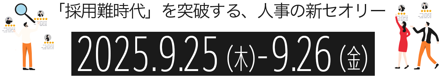 「資本」としての人材を定義し、採用・定着力の強化を促す 2024.6.18（火）-6.19（水）