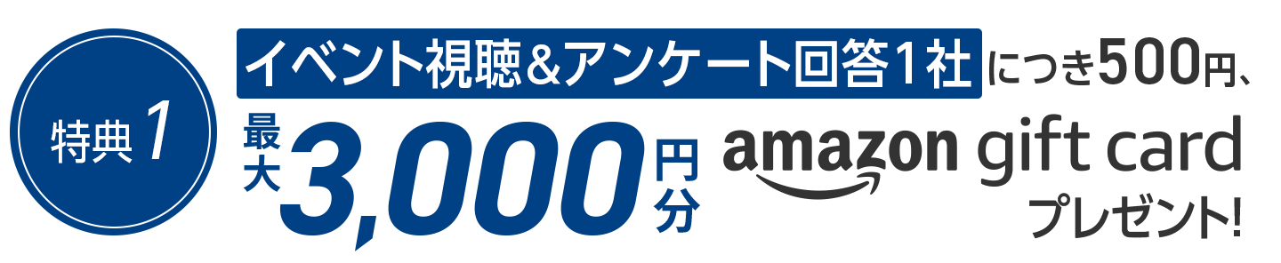 イベント視聴＆アンケート回答1社につき500円、最大3,000円分Amazonギフトカードプレゼント!