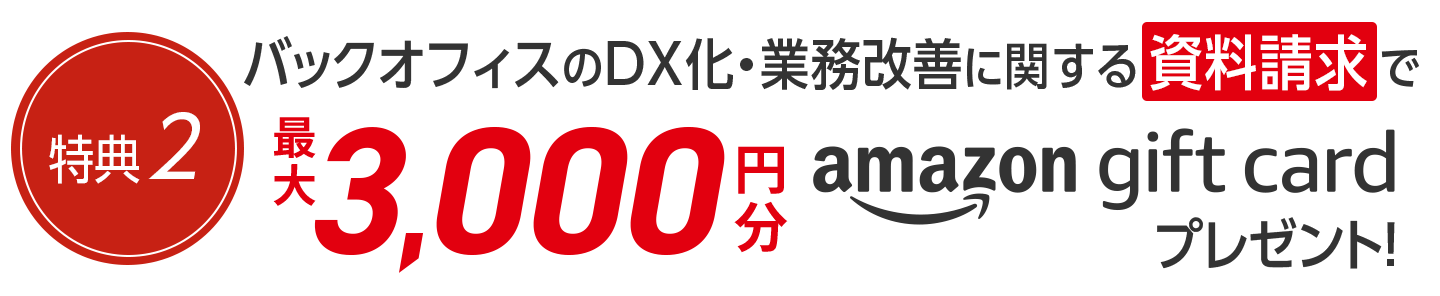 バックオフィスのDX化・業務改善に関する資料請求で最大3,000円分Amazonギフトカードプレゼント!
