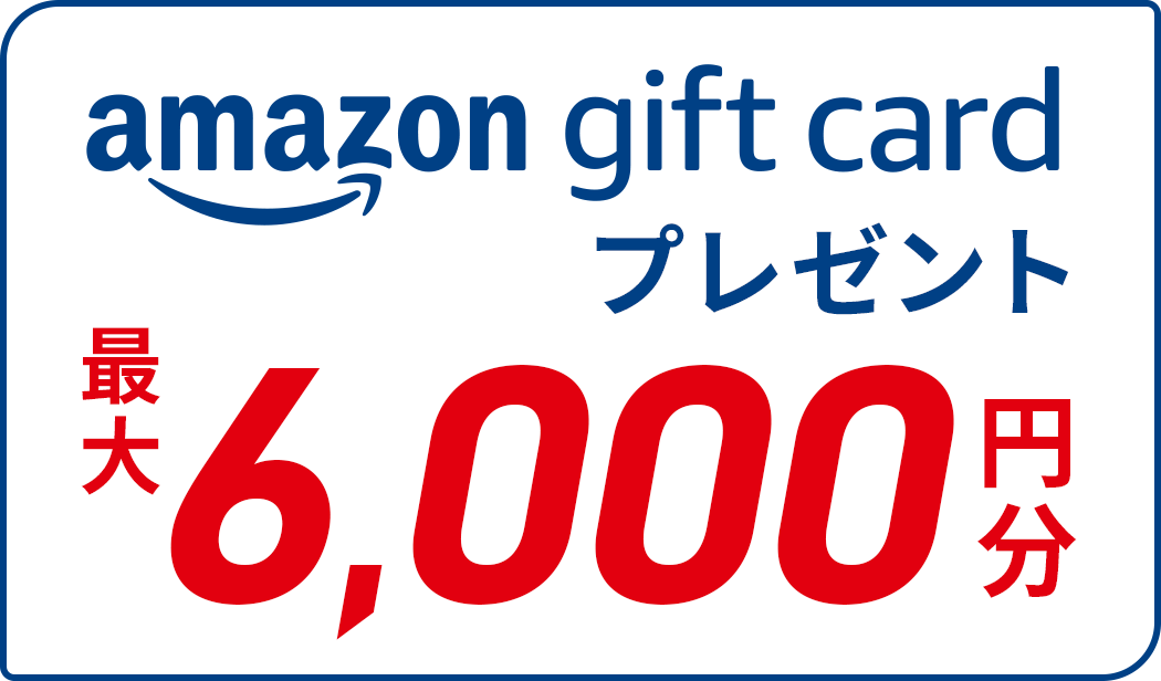 amazon gift cardプレゼント 最大6,000円分