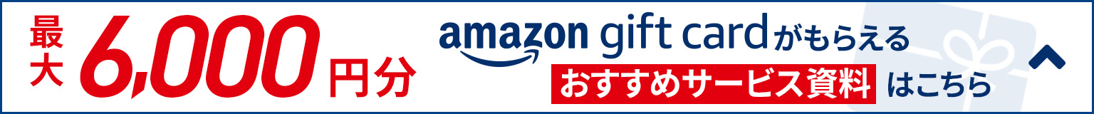 参加された方限定キャンペーン amazon gift cardプレゼント 最大6,000円分 詳しくはこちら