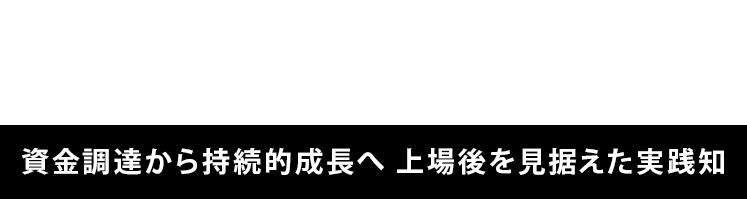 激動時代の「IPO」-不安定な世の中におけるIPO準備企業の羅針盤