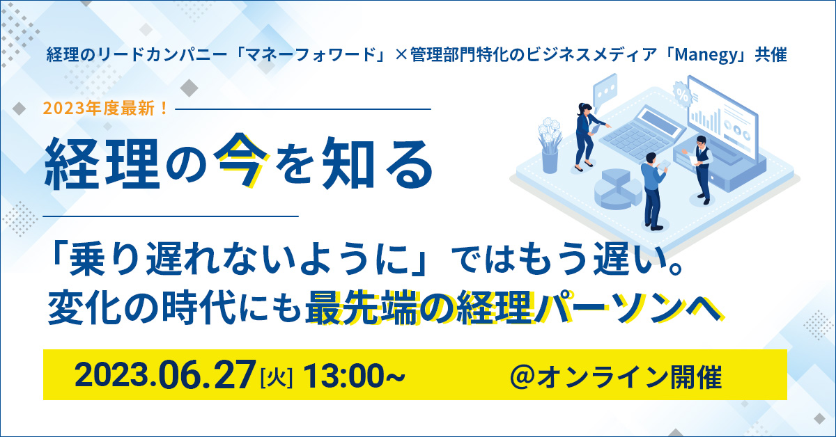 2023年度最新 経理の今を知る イベントLP