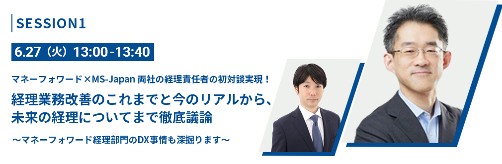 MS-Japan ×マネーフォワード　両社の経理責任者の初対談実現！