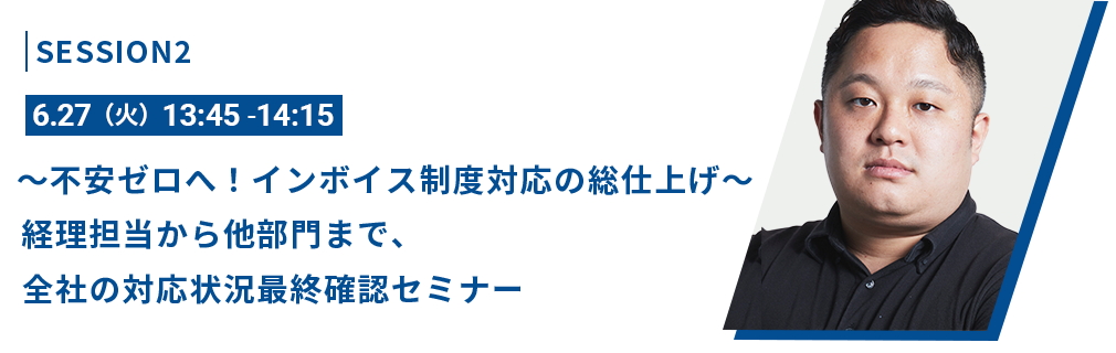 ～不安ゼロへ！インボイス制度対応の総仕上げ～経理担当から他部門まで、全社の対応状況最終確認セミナー！