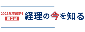 2023年度最新 経理の今を知る