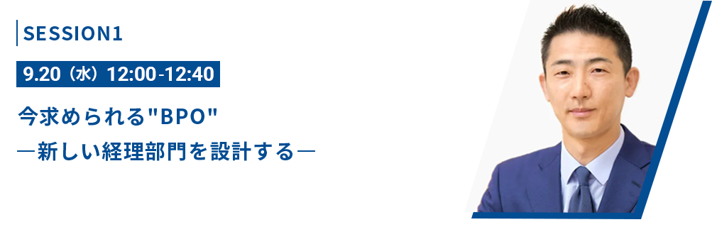 今求められるBPO ―新しい経理部門を設計する―