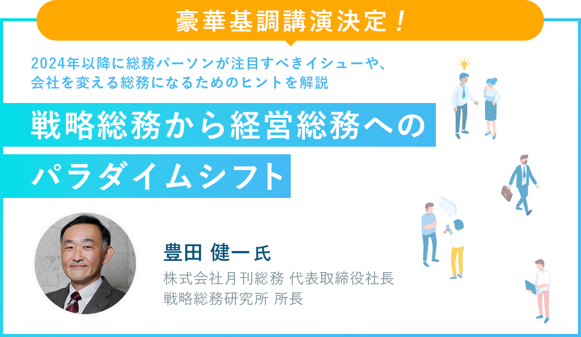 豪華基調講演決定!戦略総務から経営総務へのパラダイムシフト豊田 健一氏 株式会社月刊総務 代表取締役社長