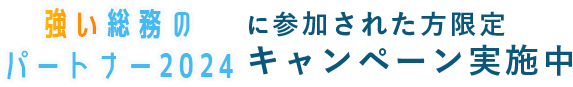 強い総務のパートナー2024に参加された方限定キャンペーン実施中