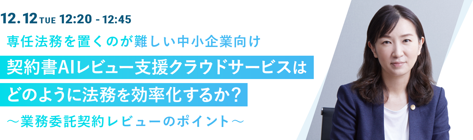 専任法務を置くのが難しい中小企業向け契約書AIレビュー支援クラウドサービスはどのように法務を効率化するか？～業務委託契約レビューのポイント～