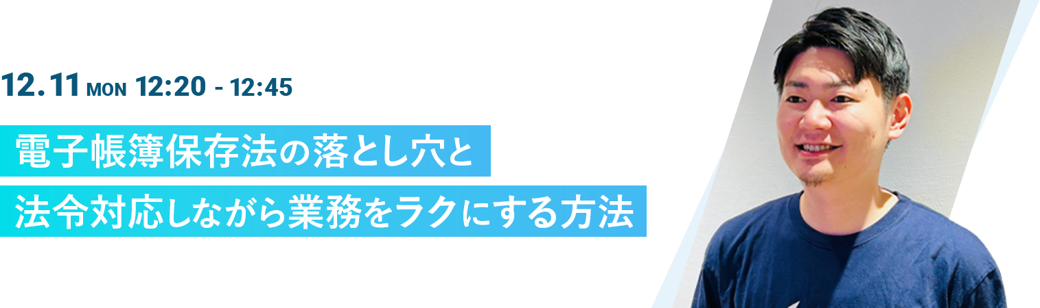 電子帳簿保存法の落とし穴と法令対応しながら業務をラクにする方法