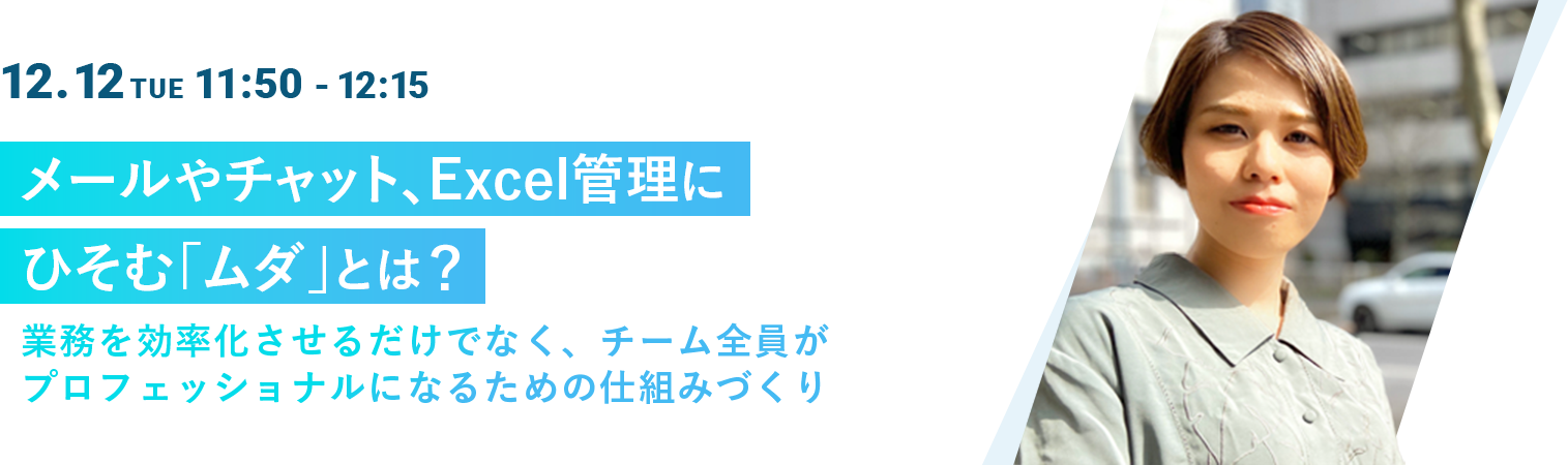 メールやチャット、Excel管理にひそむ「ムダ」とは？業務を効率化させるだけでなく、チーム全員がプロフェッショナルになるための仕組みづくり