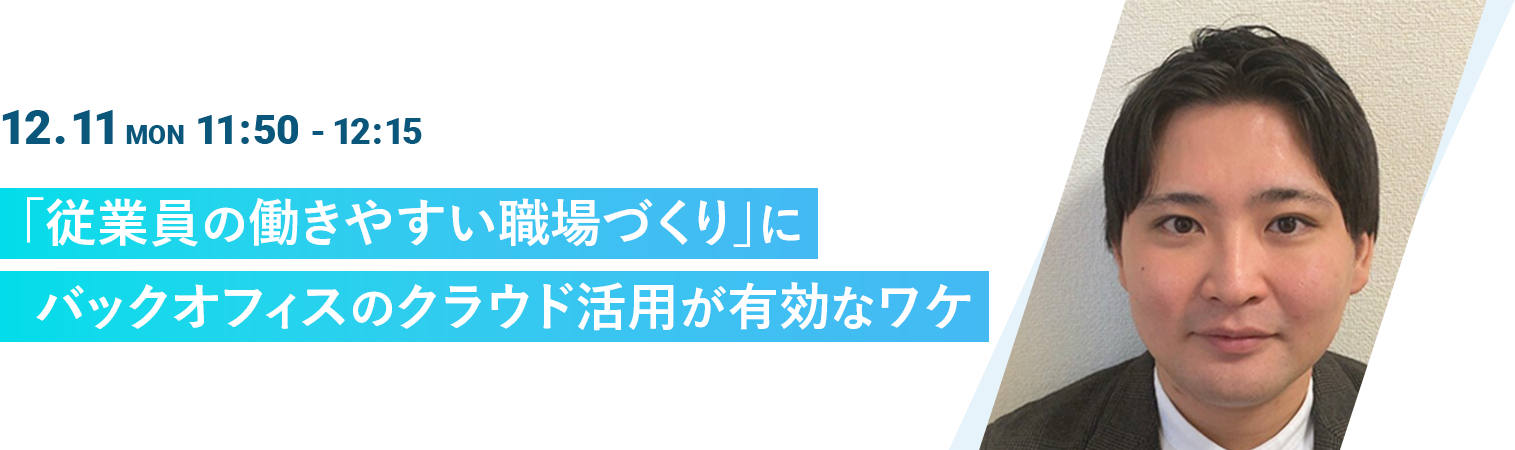 「従業員の働きやすい職場づくり」にバックオフィスのクラウド活用が有効なワケ