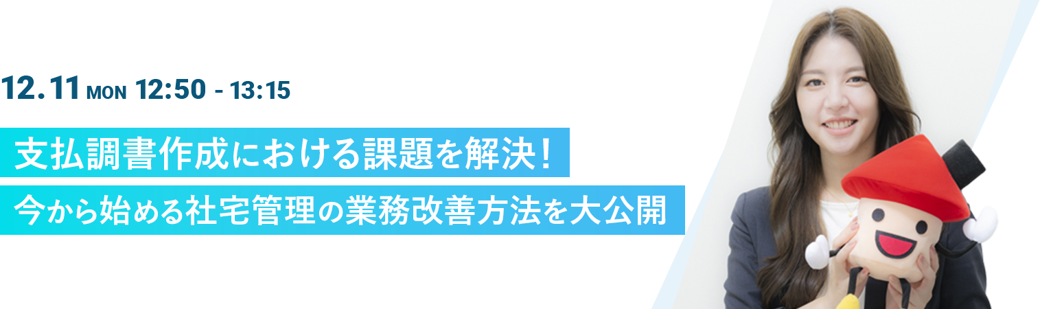 支払調書作成における課題を解決！今から始める社宅管理の業務改善方法を大公開