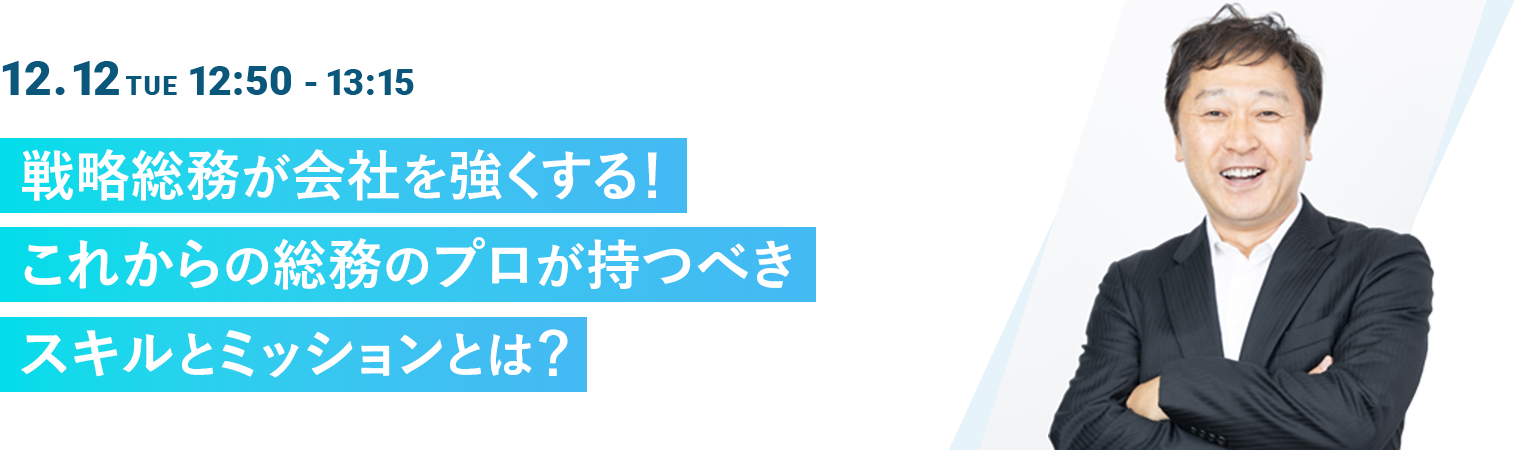 戦略総務が会社を強くする！これからの総務のプロが持つべきスキルとミッションとは？