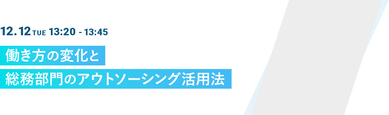 働き方の変化と総務部門のアウトソーシング活用法