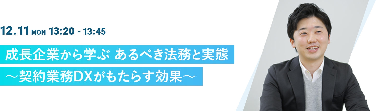 成長企業から学ぶ あるべき法務と実態~契約業務DXがもたらす効果~