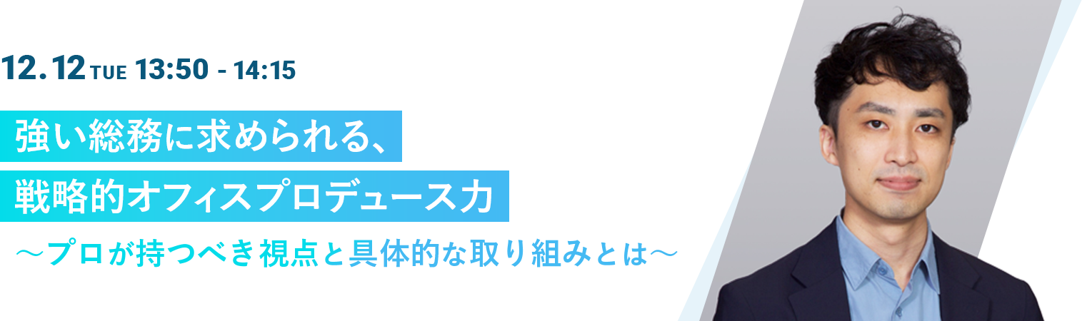 強い総務に求められる、戦略的オフィスプロデュース力～プロが持つべき視点と具体的な取り組みとは～