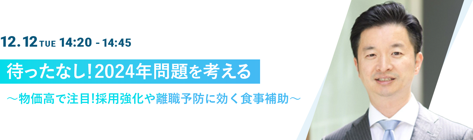 待ったなし！2024年問題を考える～物価高で注目!採用強化や離職予防に効く食事補助～