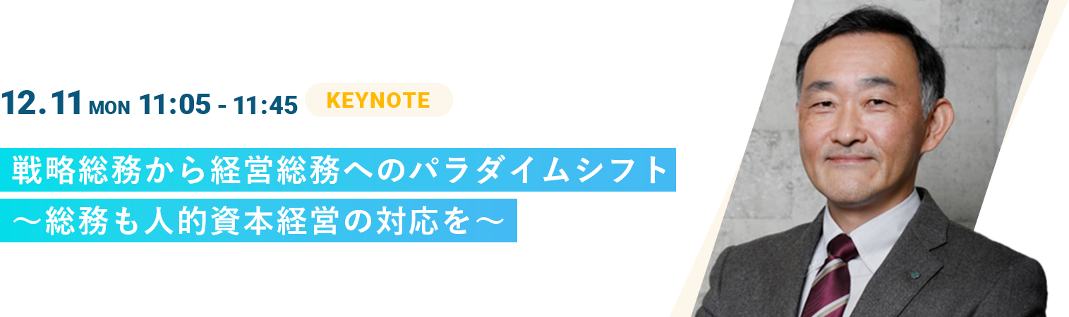 戦略総務から経営総務へのパラダイムシフト～総務も人的資本経営の対応を～