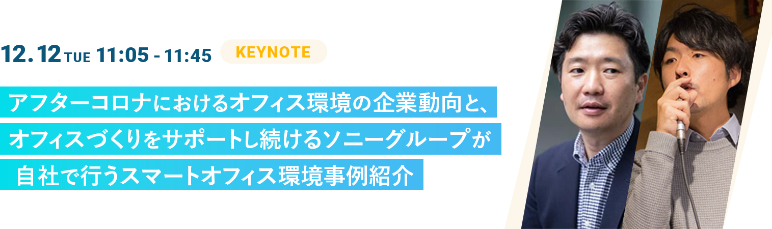 アフターコロナにおけるオフィス環境の企業動向と、オフィスづくりをサポートし続けるソニーグループが自社で行うスマートオフィス環境事例紹介