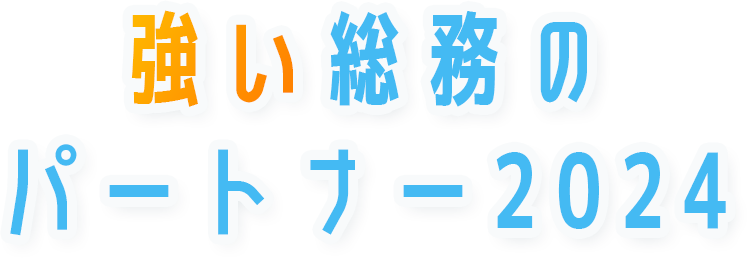 強い総務のパートナー2024