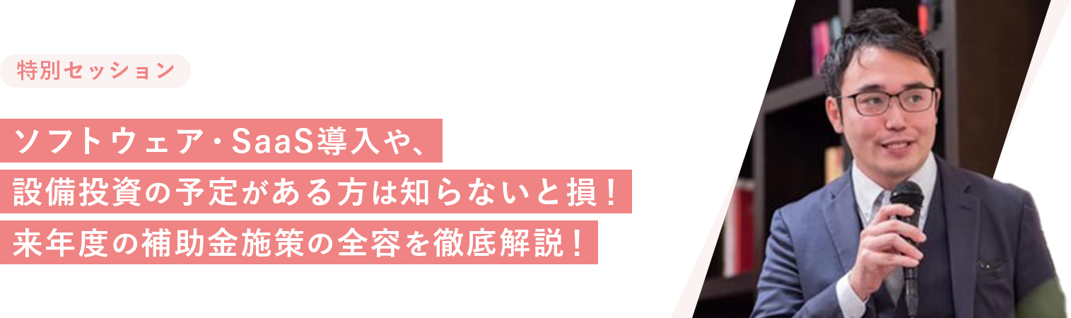 ソフトウェア・SaaS導入や、設備投資の予定がある方は知らないと損！来年度の補助金施策の全容を徹底解説！