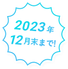 2023年7月末まで！