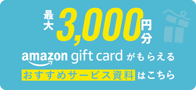 最大3,000円分amazon gift cardがもらえるおすすめサービス資料はこちら