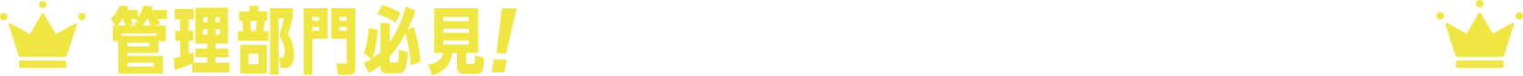 管理部門必見！お役立ち資料ランキング TOP10